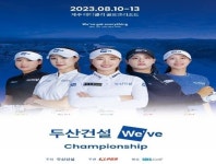[게시판] KLPGA 투어 제1회 두산건설 위브 챔피언십 개최