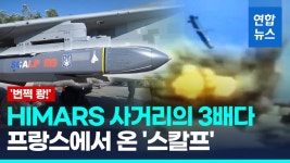 [영상] 프랑스 스칼프 우크라 실전배치…서방 미사일 중 최장사거리