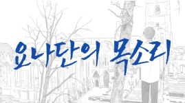 [웹툰 픽!] 목소리를 잃은 뒤 말할 수 있던 한 마디…요나단의 목소리
