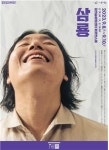 [공연소식] 나도향 단편소설 벙어리 삼룡이 연극으로