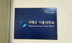 가평군 서울사무소 운영…중앙정부·국회와 네트워크