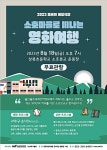 울산울주세계산악영화제, 18일 소호마을 영화여행 개최