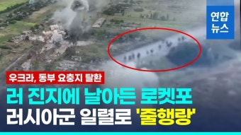 [영상] 우크라, 동부전선 요충지 우로자이네 탈환