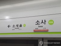 서해선 원종역 홈 지붕 상부 불꽃…8개 열차 운행 지연·중지