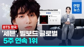 [영상] BTS 정국 솔로 데뷔곡 세븐, 빌보드 글로벌 5주 연속 1위