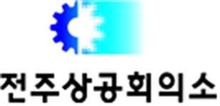 전주상공회의소, 기업 ESG경영 지원센터 인증 획득