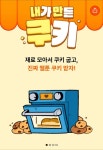 내가 만든 쿠키∼♬…1020 끌어모으는 네이버웹툰 미니게임