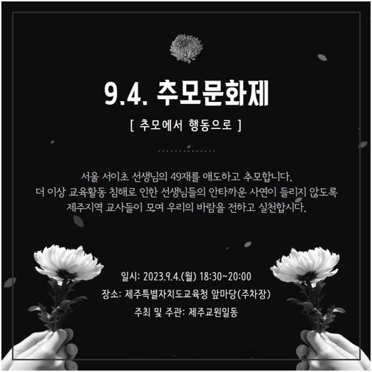 제주 모 중학교 교사 A씨 추모 속 제자 50명 편지 노조 홈페이지 공개