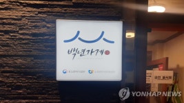 경주 어향원·서천 한산소곡주 등 백년가게·소공인 선정