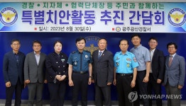 광주 광산경찰, 특별치안활동 추진 간담회