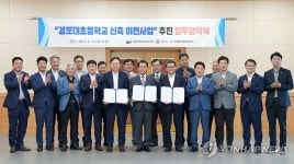 경포대초등학교 신축 이전사업 추진을 위한 업무 협약식