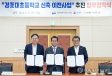 경포대초등학교 신축 이전사업 추진을 위한 업무 협약식