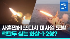 [영상] 사흘만에 또 도발…북한, 주말새벽 서해로 순항미사일 기습발사
