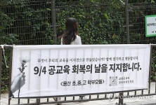 학교 앞에 붙은 9·4 공교육 회복의 날 지지 현수막