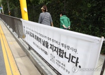 학교 앞에 붙은 9·4 공교육 회복의 날 지지 현수막