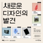 서울디자인재단, 디자인 스타트업 제품 크라우드펀딩 기획전