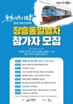 정전 70주년 장흥에서 도라산역까지…통일 열차 참가자 모집