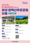 군포시민도 화성함백산추모공원 이용…가까워서 마음이 안정
