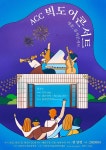 가을밤 재즈의 향연…10월 8일 ACC 빅도어 콘서트