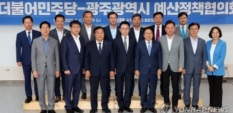 더불어민주당-광주시 예산정책협의회