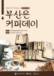 대한민국 최초 커피음용 도시 부산…16일 커피데이 선포
