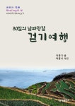 [여행트랜드 신간] 은퇴자들, 국내 최장 남파랑길 걷고 여행책 출간