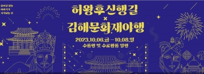 2천년 전 로맨스 허왕후 신행길·김해문화재야행 동반 개최