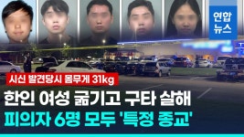 [영상] 미 찜질방 인근서 한인女 시신…피의자 모두 특정 종교 한국계