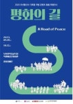 부산문화재단, 조선통신사 기록물 평화의 길 특별전시