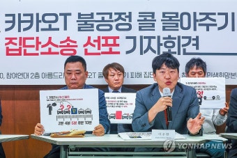 카카오T 불공정 콜 몰아주기 집단소송 선포