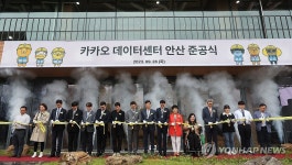 카카오 데이터센터 안산 준공식