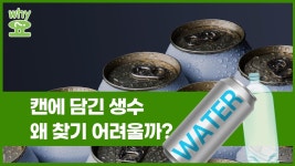 [Why요?] 캔에 담긴 생수, 왜 찾기 어려울까?