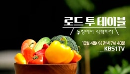 [충북소식] KBS청주, 보도특집 로드 투 테이블 방송