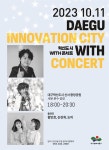 대구 동구 11일 혁신도시 공공기관 직원·주민 위한 콘서트
