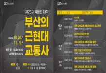 [문화소식] 부산시립박물관, 근현대 교통 주제 시민강좌