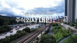 KBS창원, 다큐 주식회사 대한민국-민자사업 30년 해부 방영