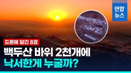 [영상] 북한, 드론 제작 백두산 8경 영화 공개…외국 관광객 유치용?
