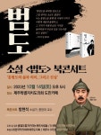 홍범도를지키려는제주사람들, 소설 범도 북콘서트