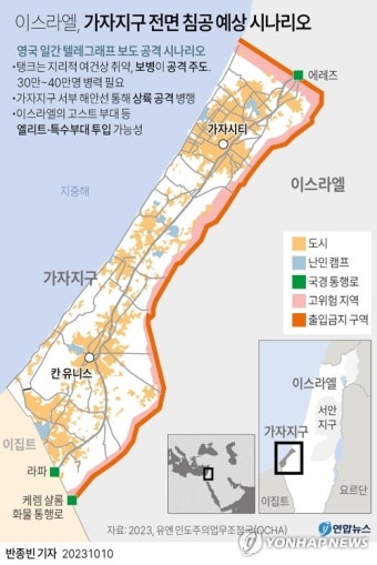 [그래픽] 이스라엘, 가자지구 전면 침공 예상 시나리오
