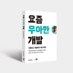 [게시판] 우아한형제들, 개발 조직 성장기 담은 책 발간