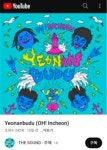 인천 대표 가요 연안부두, 외국어 버전 음반 나온다