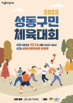 [게시판] 성동구, 4년 만에 구민 체육대회