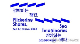 미술 전시장으로 변한 일광해수욕장…2023 바다미술제 개막