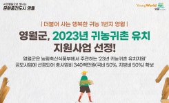 [영월소식] 핫한영월 먼저 살아보기 참가자 모집