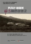 제주4·3 찾아가는 위령제 한라산 아미봉 해원상생굿