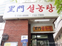 119년 국내 最古 식당 이문설농탕 불…3시간30분만 꺼져(종합)