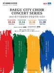 정겨운 가곡으로 물들이는 가을밤…대구시립합창단 공연