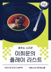 [공연소식] 소리꾼 이희문 출연하는 예술의전당 소소살롱