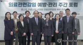 제1회 의료관련감염 예방·관리 주간 포럼