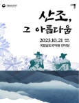 남도국악원, 기악단 정기공연 산조, 그 아름다움
